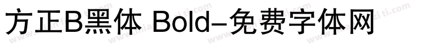 方正B黑体 Bold字体转换